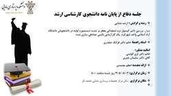 جلسه دفاع از پایان نامه دانشجوی کارشناسی ارشد مامایی